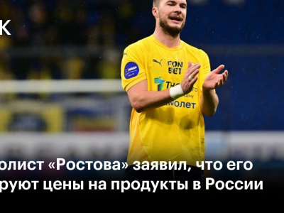 Футболист "Ростова" заявил, что его шокируют цены на продукты в России